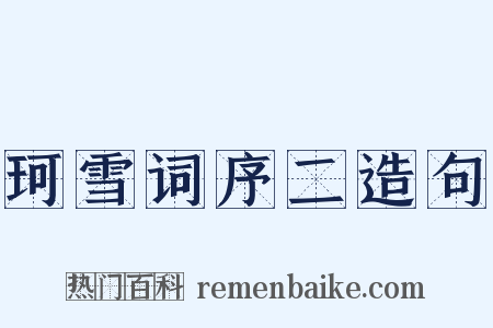 珂雪词序二造句是什么意思的图片